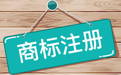 礼县商标注册对于商家有什么样的帮助